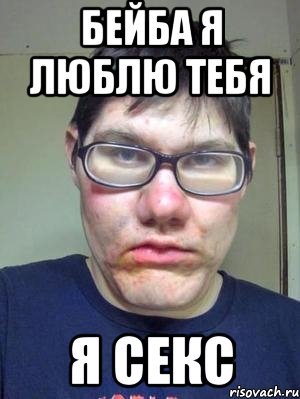 Я люблю тебя моя бейба