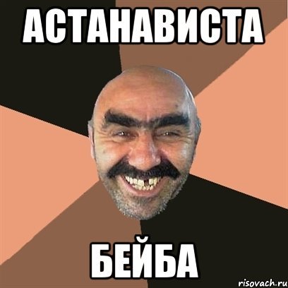 Бейба я твой