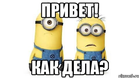 Привет что делаешь картинки прикольные