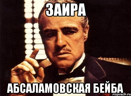 Заира Мем