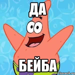 Привет бейба