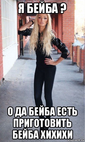 Моя бейба