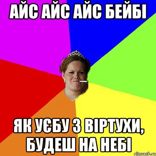 Айс мемы