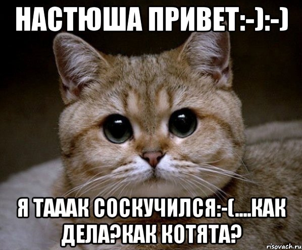 Настюша как дела