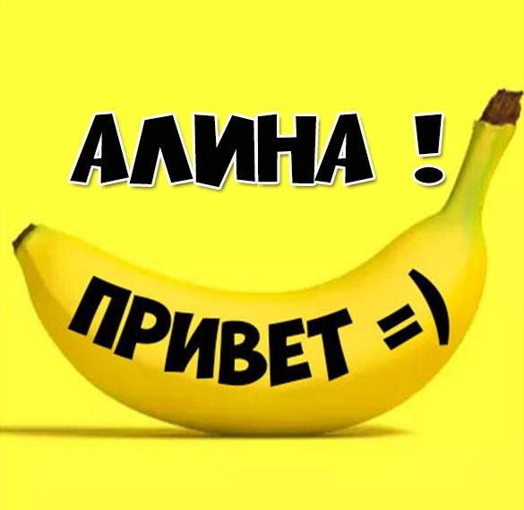 Картинки про Алину