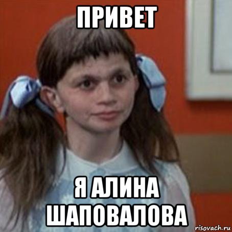 Мемы с именем Алина