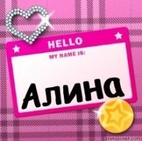 Открытка гифка с именем Алиночка