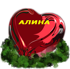Имя Алина