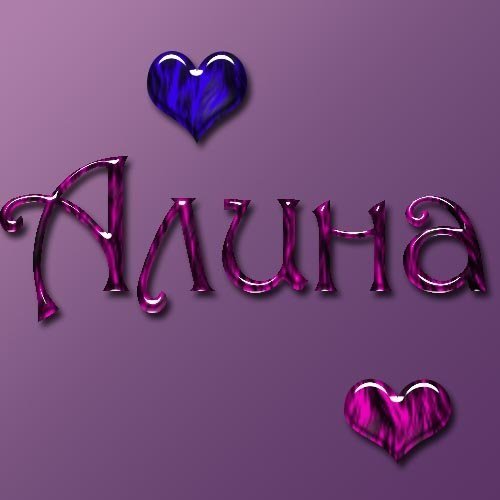 Картинки с именем Алина