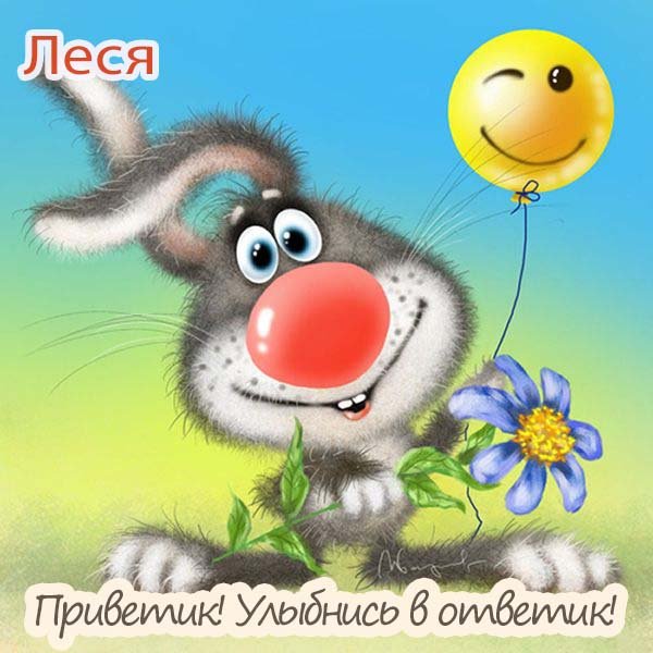 Привет Настенька