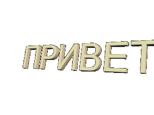 Привет анимация