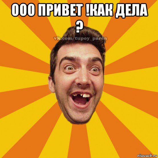 Привет как дела