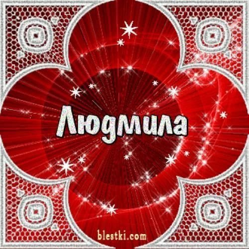 Открытки с именем Людмила