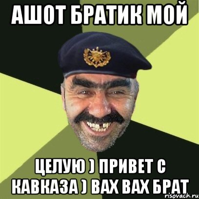 Адмирал Ашот Мем