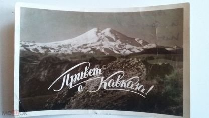 Привет с Кавказа