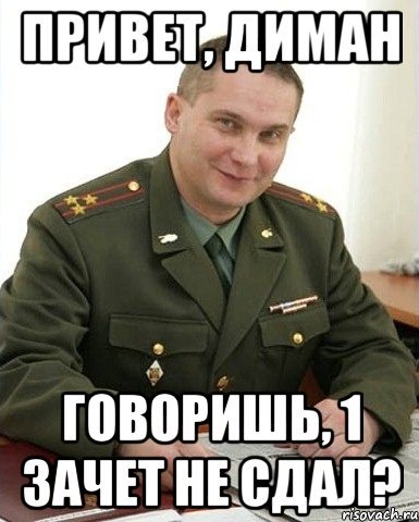 Военком ждет