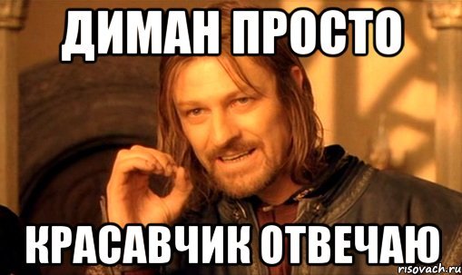 Диман мемы