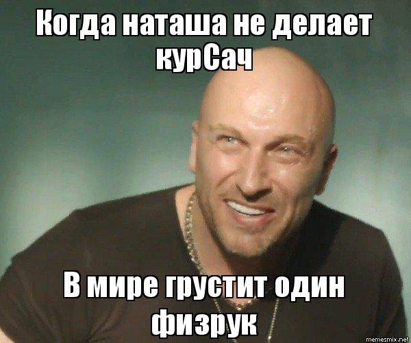 Физрук здрасте