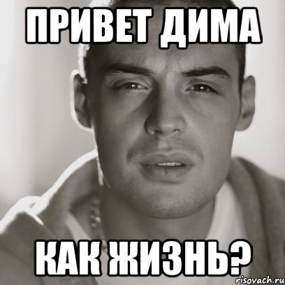 Мемы про Димочку