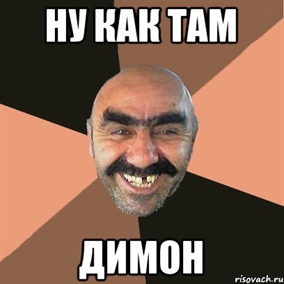 ДИМОООН Мем