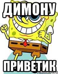 Открытка Дима привет