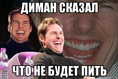 Димон не пей