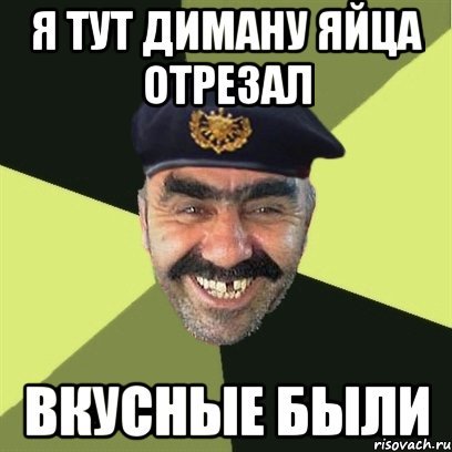Диман мемы