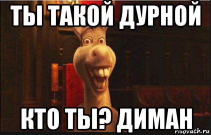 Кто такой дурной