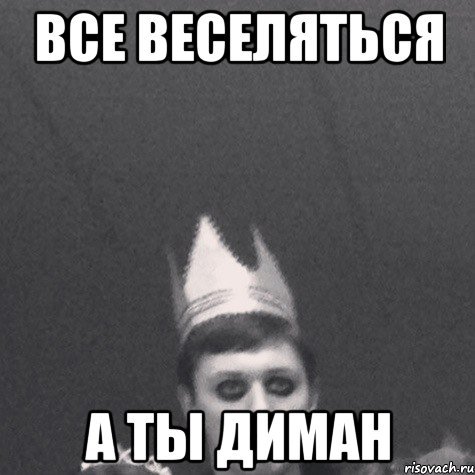 Диман мемы