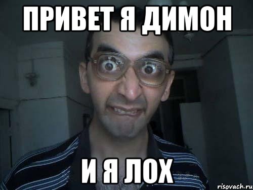 Дима лох фото