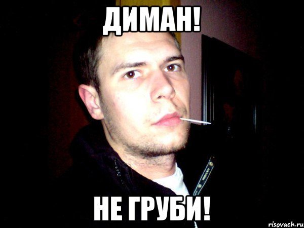 Диман шутки