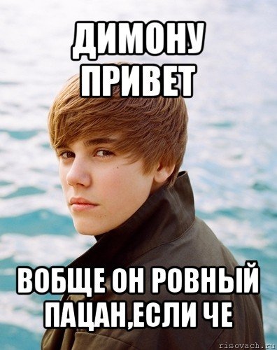 Привет Димон