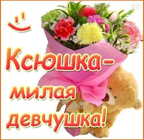 Поздравления на имя Ксюша