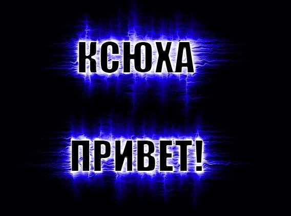 Привет Оксана