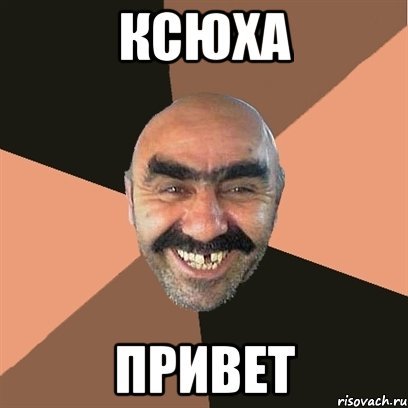 Ксюшенька привет