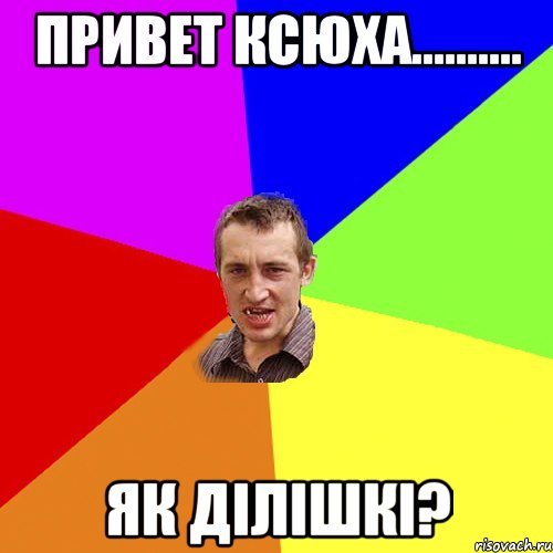 Привет Ксюха