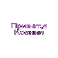Картинки привет ксюха (41 фото)