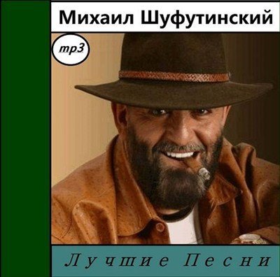 Шуфутдинов Михаил