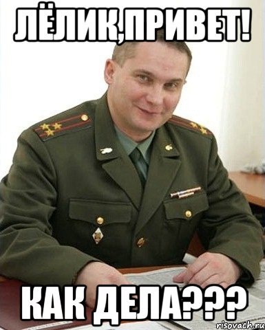 Как дела Мем