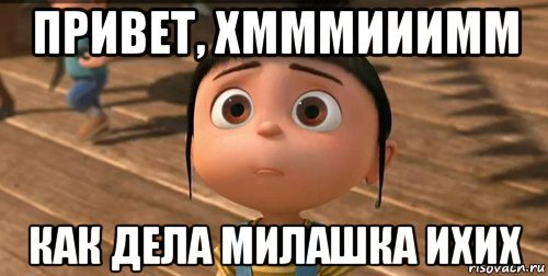 Привет как дела