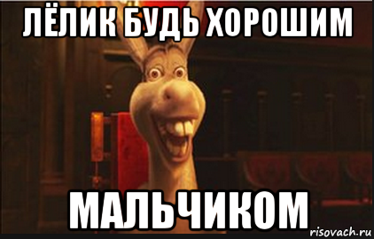Лёлик с днюхой открытки