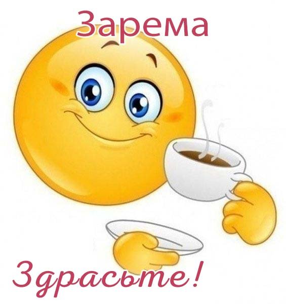 Доброе утро Мурад