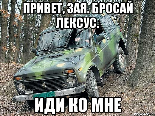 ВАЗ 2121 Мем