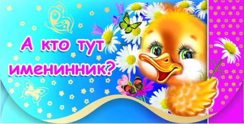 Привет именинник
