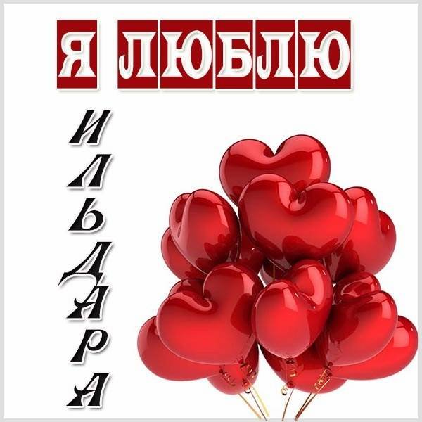 Ильдар имя