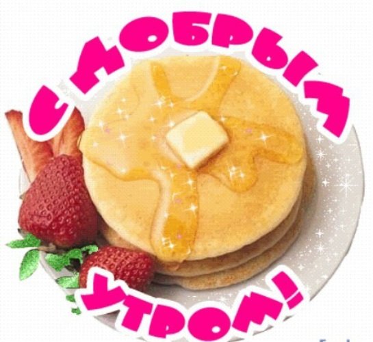 Доброе утро с блинами с пожеланиями