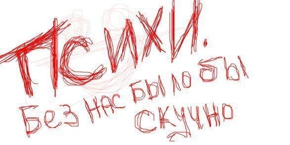 Я псих надпись