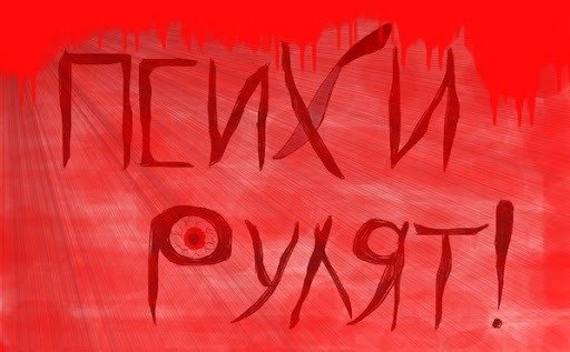 Псих надпись