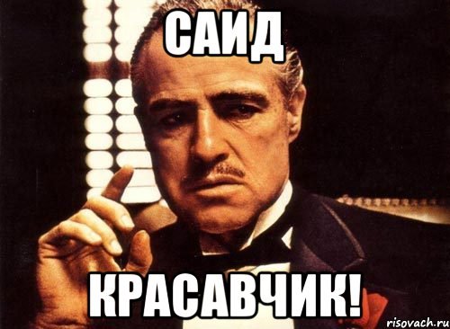 Саида картинки