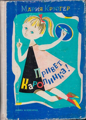 Мария Крюгер “голубая Бусинка”, “привет, Каролинка!”